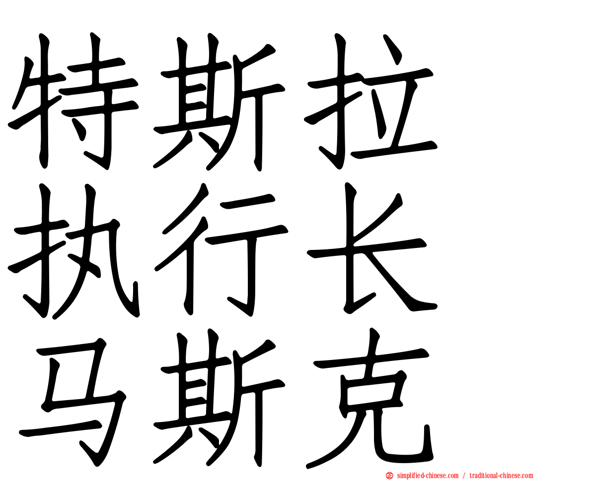 特斯拉　执行长　马斯克